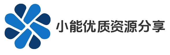 小能优质资源分享